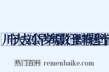 川守大夫刘公早岁寓居敦行里肆有题壁十韵是什么意思的图片